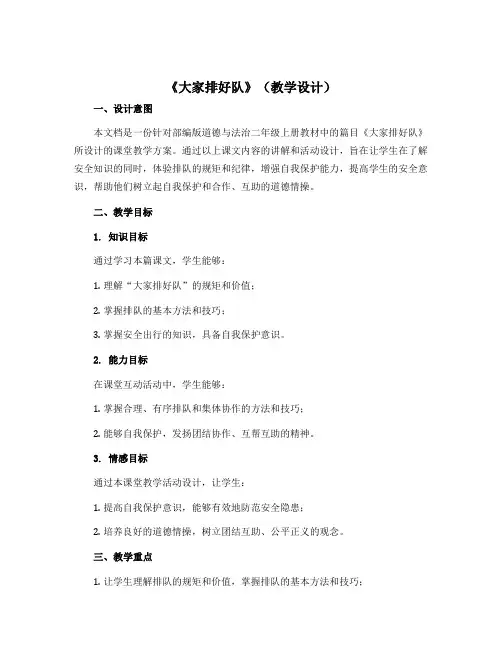 11《大家排好队》(教学设计)部编版道德与法治二年级上册 