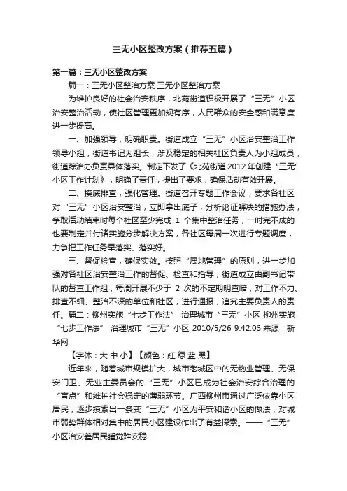 三无小区整改方案（推荐五篇）