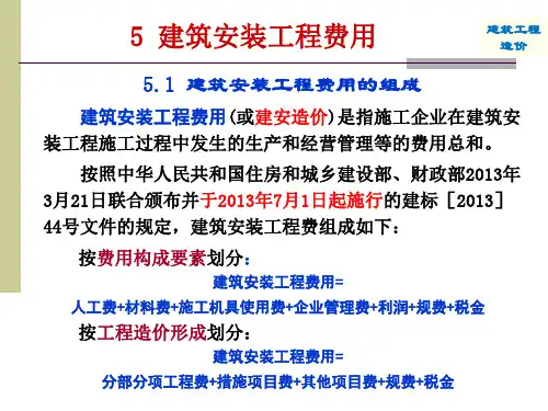 985土木工程专业课课件——工程造价之建筑安装工程费用