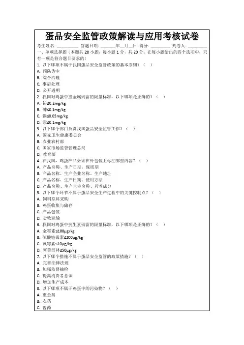蛋品安全监管政策解读与应用考核试卷