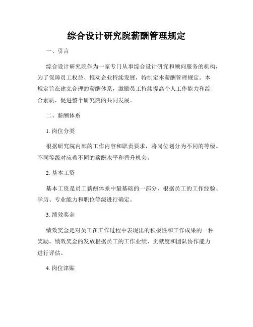 全新版_综合设计研究院薪酬管理规定