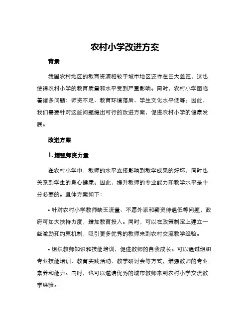 农村小学改进方案
