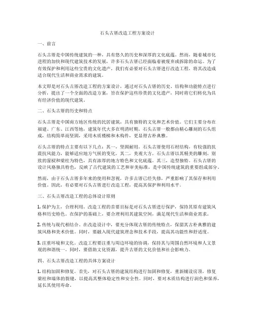 石头古厝改造工程方案设计
