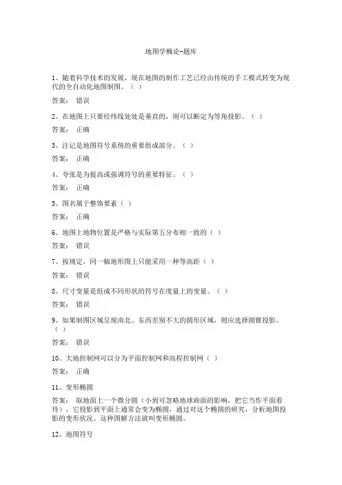 地图学概论-题库
