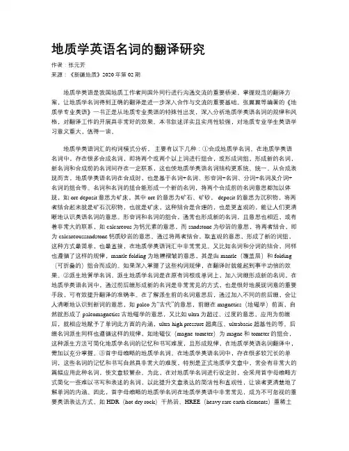 地质学英语名词的翻译研究