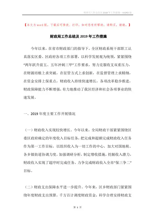 财政局工作总结及2019年工作措施