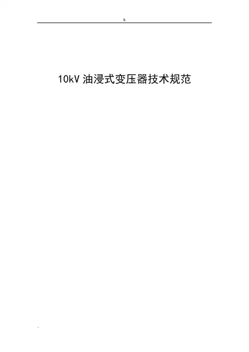 10kV油浸式变压器技术规范