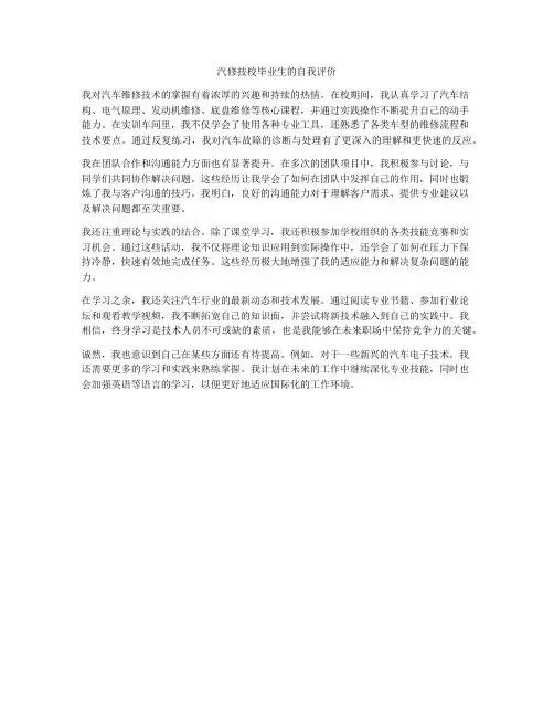 汽修技校毕业生的自我评价