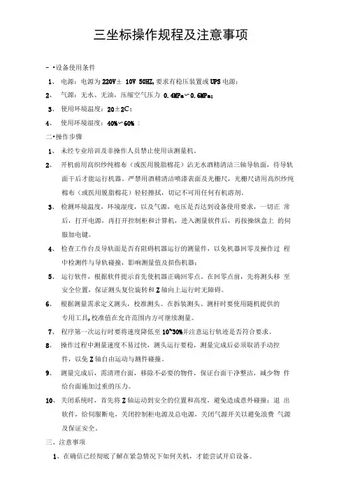 三坐标操作规程及注意事项-海克斯康