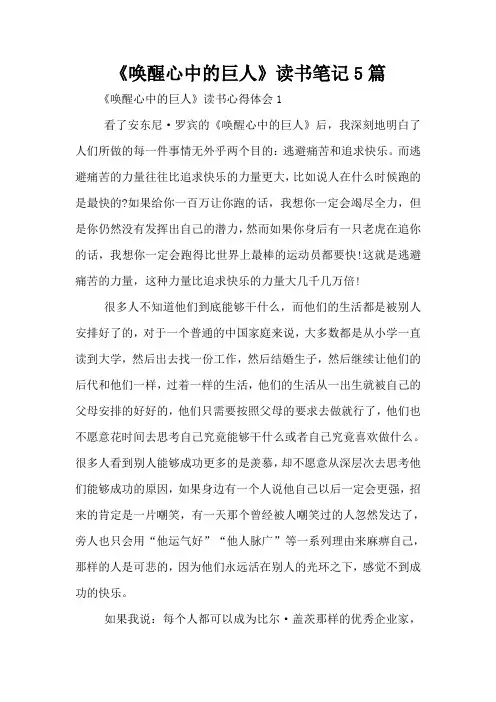 《唤醒心中的巨人》读书笔记5篇