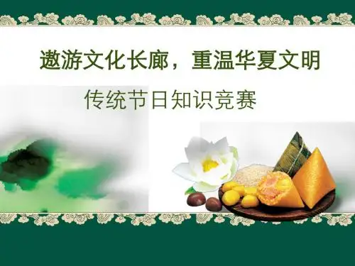 传统节日知识竞赛——春节清明端午中秋