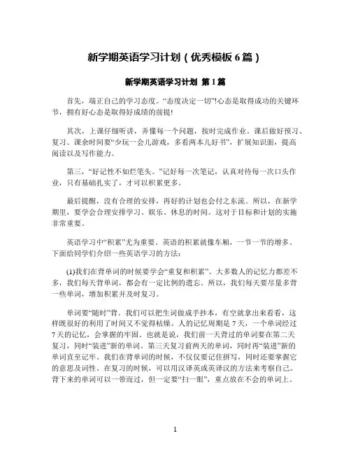新学期英语学习计划(优秀模板6篇)