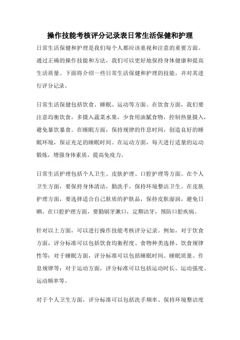 操作技能考核评分记录表日常生活保健和护理