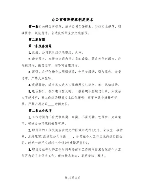 办公室管理规章制度范本（6篇）