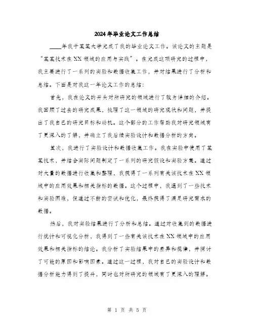 2024年毕业论文工作总结(2篇)