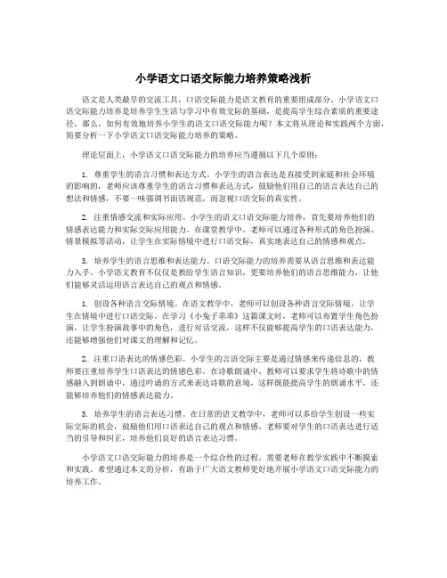 小学语文口语交际能力培养策略浅析