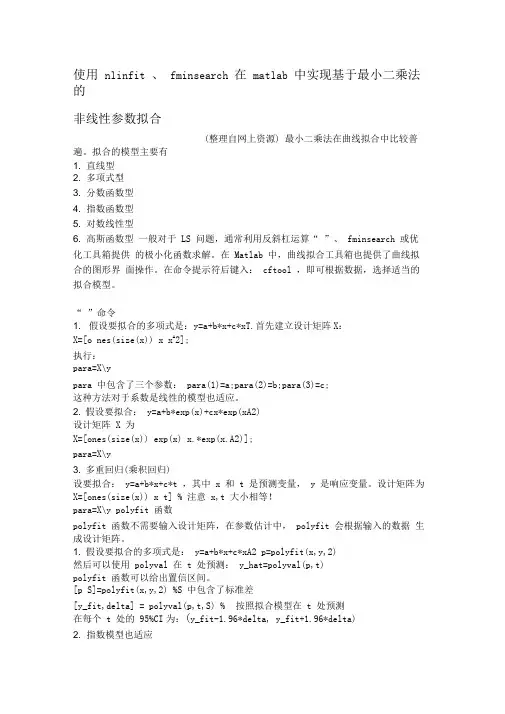 matlab非线性参数拟合估计_很好的参考材料