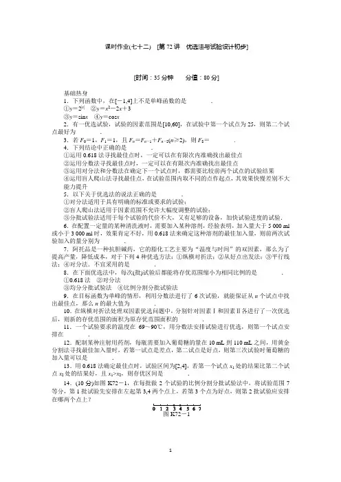 人教版理科数学课时试题及解析(72)优选法与试验设计初步含答案解析