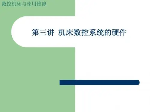 第三讲 机床数控系统的硬件