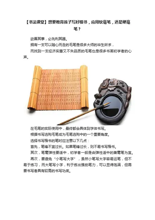 【书法课堂】想要教育孩子写好楷书，应用软毫笔，还是硬毫笔？