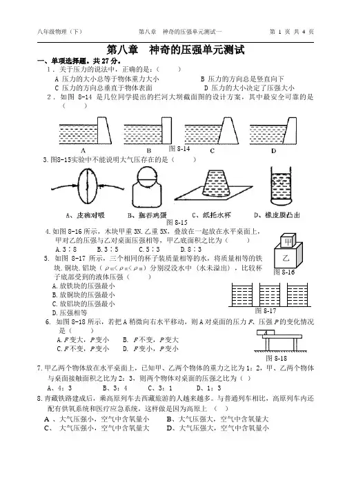 第八章  神奇的压强单元测试(普通)有答案