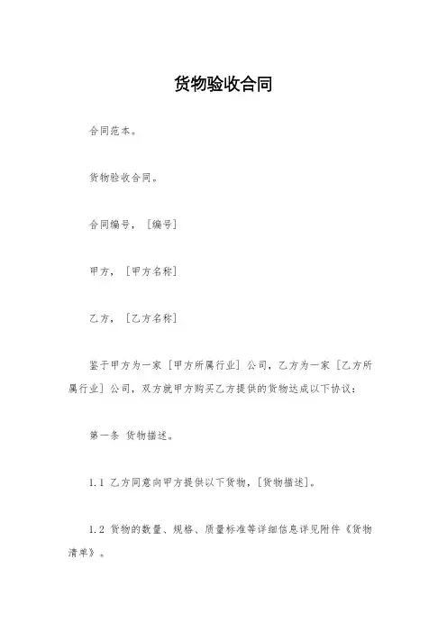 货物验收合同