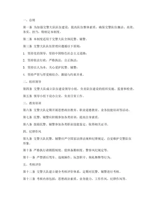 交警大队队伍管理制度模板