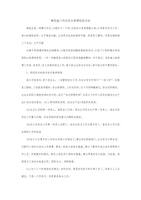 建筑施工项目安全管理经验总结