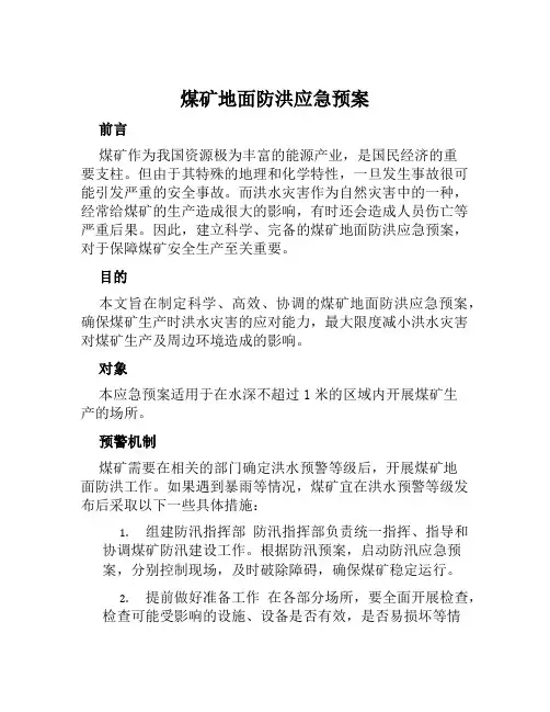 煤矿地面防洪应急预案