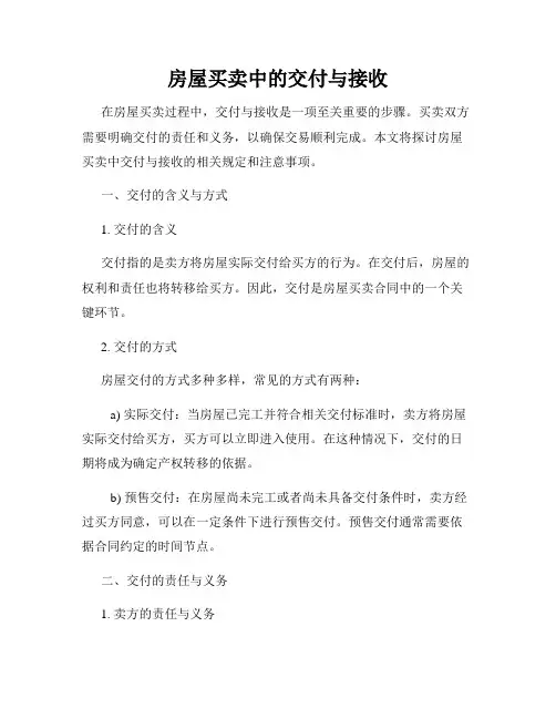 房屋买卖中的交付与接收