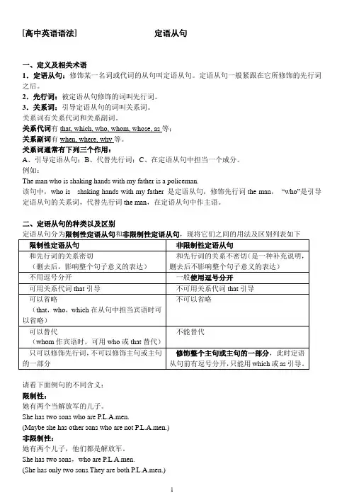 2017年高中英语语法复习专题讲解-定语从句(经典)