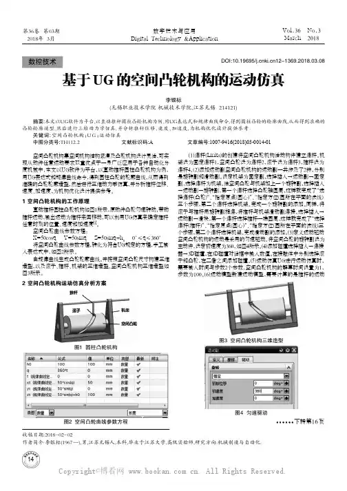 基于UG的空间凸轮机构的运动仿真