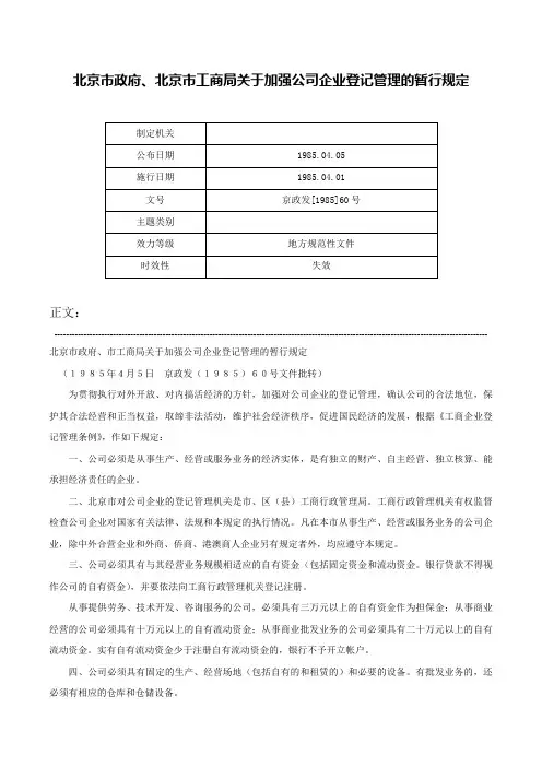 北京市政府、北京市工商局关于加强公司企业登记管理的暂行规定-京政发[1985]60号