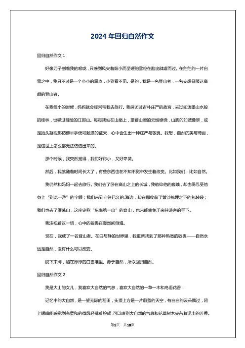 2024年回归自然作文