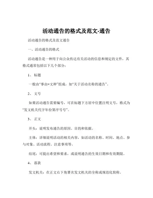 活动通告的格式及范文-通告