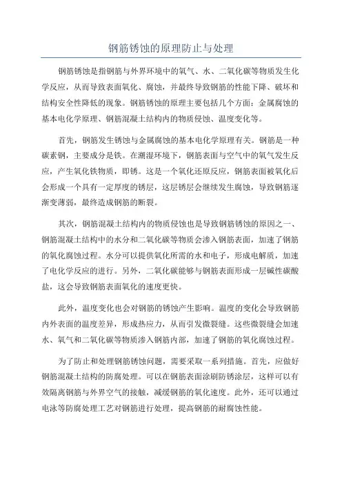 钢筋锈蚀的原理防止与处理