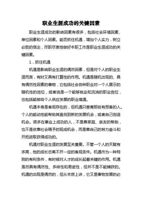 职业生涯成功的关键因素