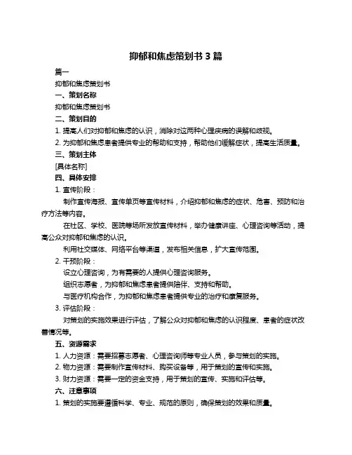 抑郁和焦虑策划书3篇