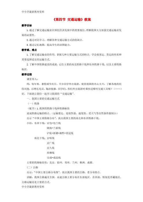 【中小学资料】七年级地理下册 第四章 第四节 交通运输教案 中图版