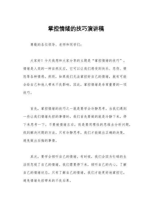 掌控情绪的技巧演讲稿
