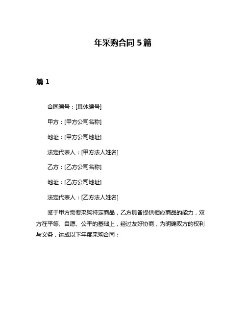 年采购合同5篇
