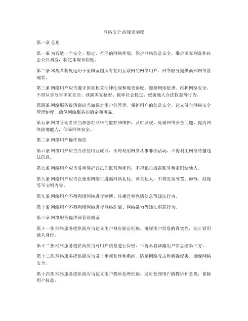 网络安全 的规章制度