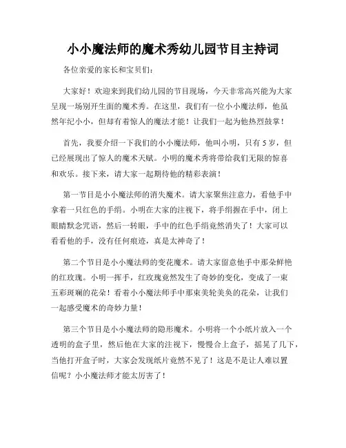小小魔法师的魔术秀幼儿园节目主持词