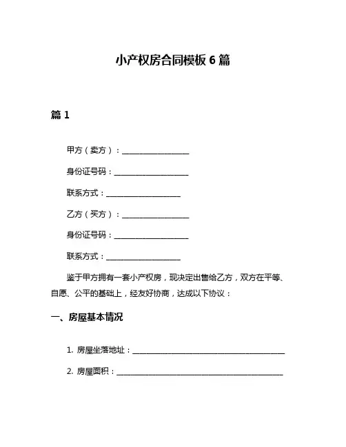 小产权房合同模板6篇