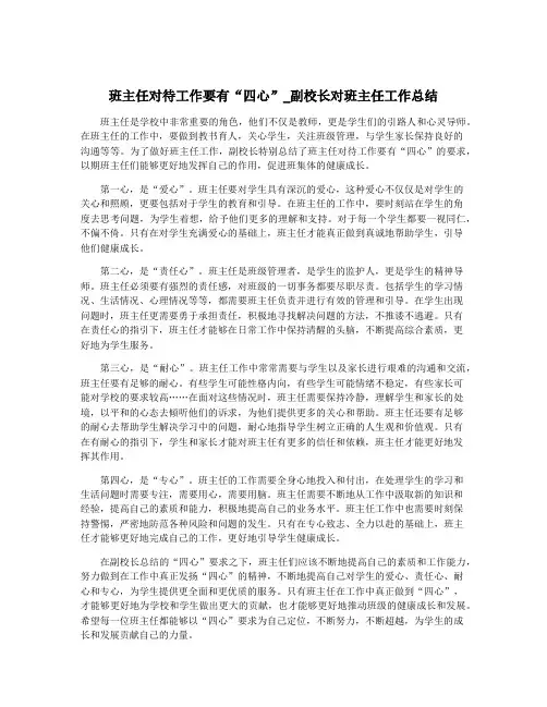 班主任对待工作要有“四心”_副校长对班主任工作总结