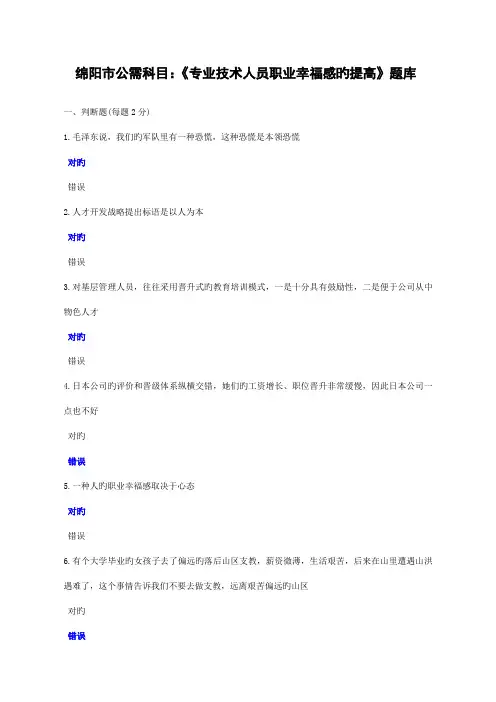 2022年绵阳市公需科目专业技术人员职业幸福感的提升题库