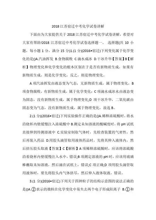 2018江苏宿迁中考化学试卷讲解
