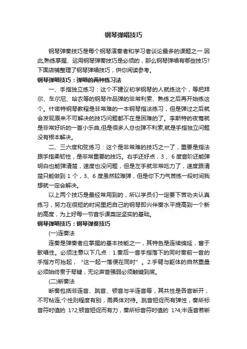 钢琴弹唱技巧