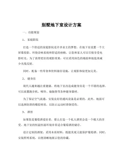别墅地下室设计方案