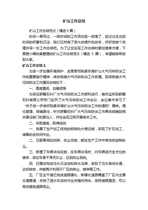 矿山工作总结范文（精选5篇）